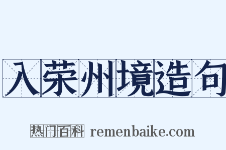 入荣州境造句是什么意思的图片